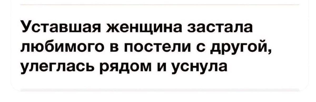 Уставшая женщина застала любимого в постели с другой, углеглась рядом и уснула