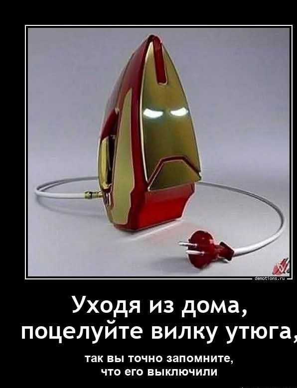 Уходя из дома, поцелуйте вилку утюга, так вы точно запомните, что его выключили.