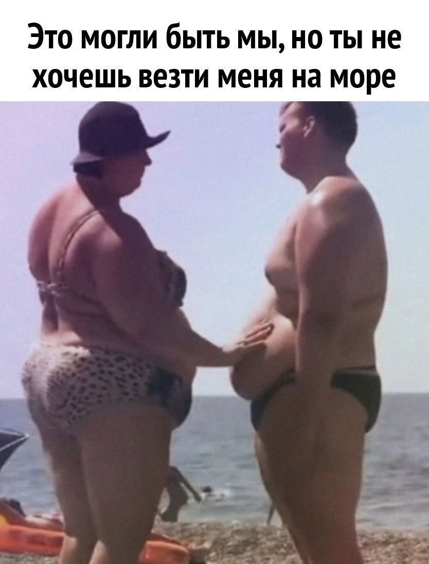 Это могли быть мы, но ты не хочешь взять меня на море
