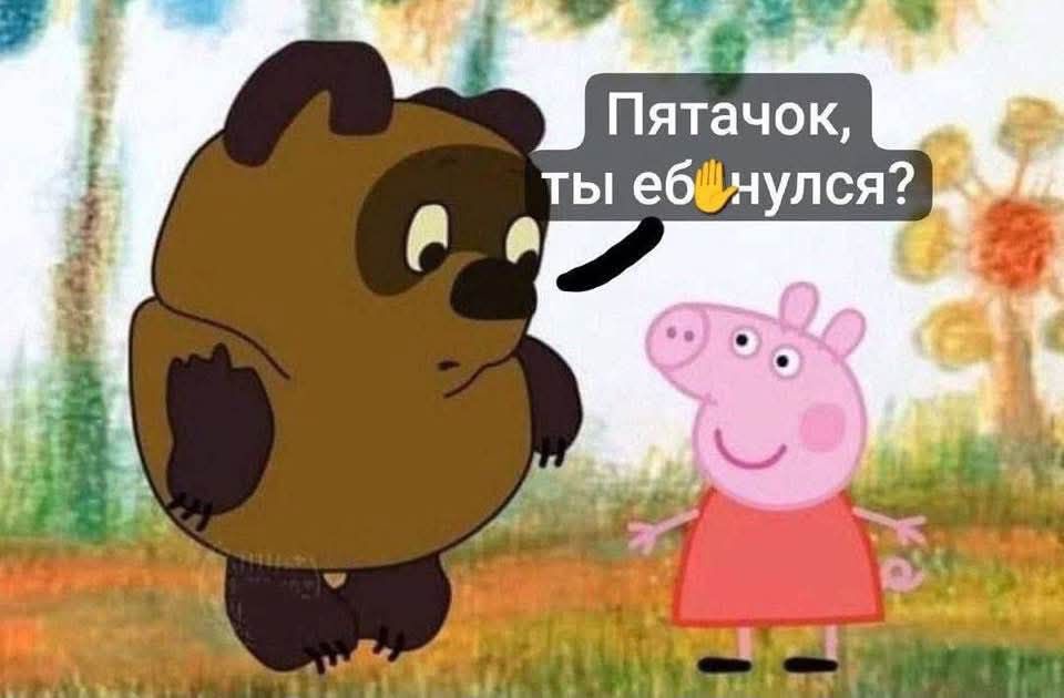 Пятачок, ты ебнулся?