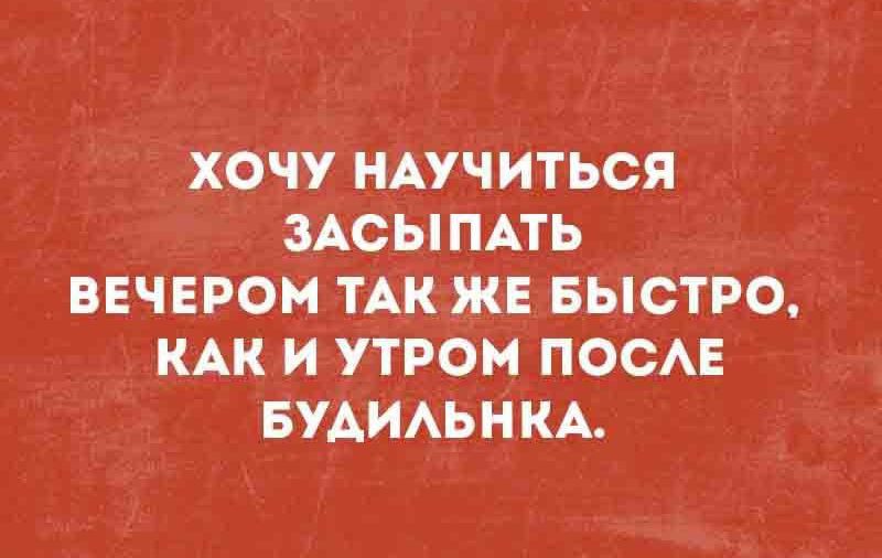 ХОЧУ НАУЧИТЬСЯ ЗАСЫПАТЬ ВЕЧЕРОМ ТАК ЖЕ БЫСТРО, КАК И УТРОМ ПОСЛЕ БУДИЛЬНИКА.