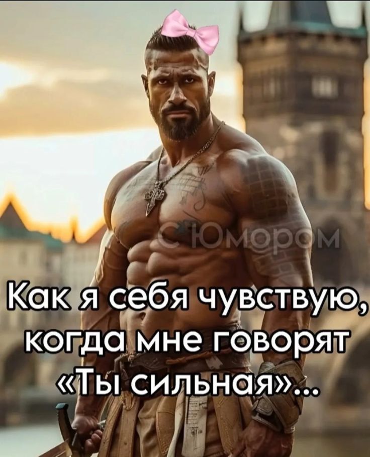 Как я себя чувствую, когда мне говорят «Ты сильная»...