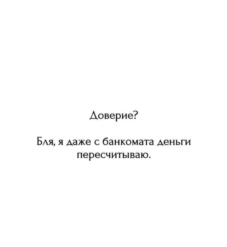 Доверие?
Бля, я даже с банкомата деньги пересчитываю.
