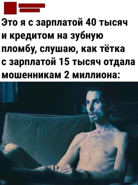 Это я с зарплатой 40 тысяч и кредитом на зубную пломбу, слушаю, как тётка с зарплатой 15 тысяч отдала мошенникам 2 миллиона: