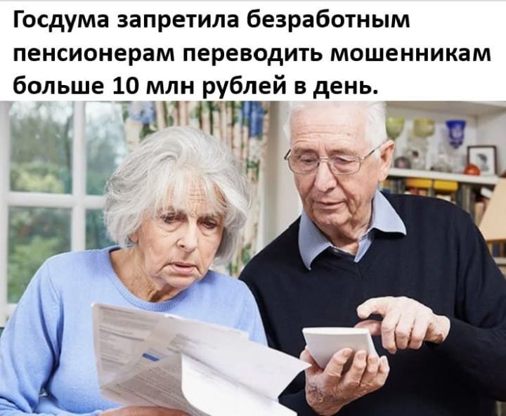 Госдума запретила безработным пенсионерам переводить мошенникам больше 10 млн рублей в день.