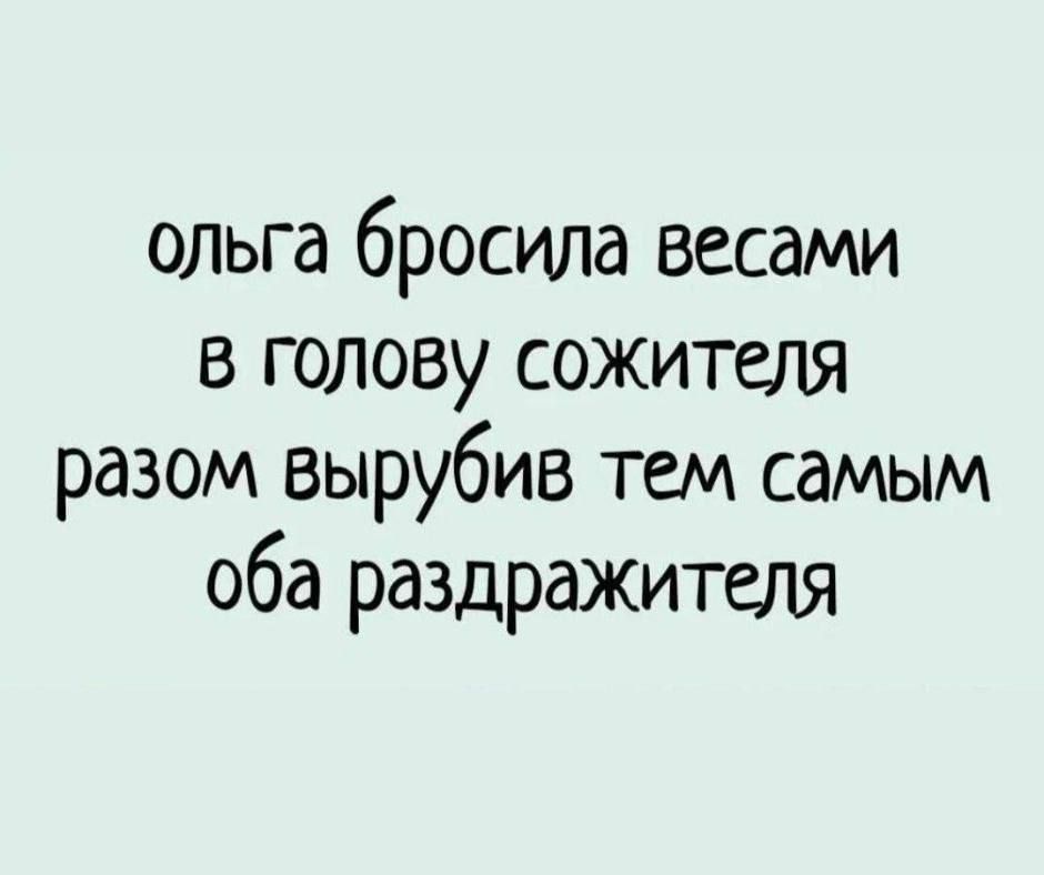ольга бросила весами в голову сожителя разом вырубив тем самым оба раздражителя