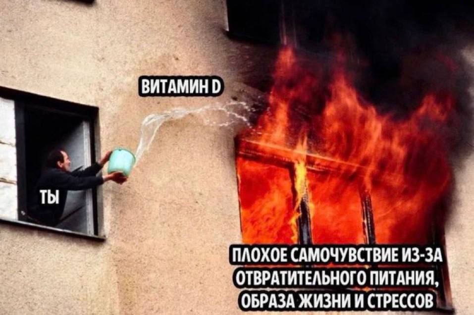 ВИТАМИН D
ТИ
ПОРОЧНОЕ САМОЧУСТВИЕ ИЗ-ЗА ОТВРАТИТЕЛЬНОГО ПИТАНИЯ, ОБРАЗА ЖИЗНИ И СТРЕССОВ