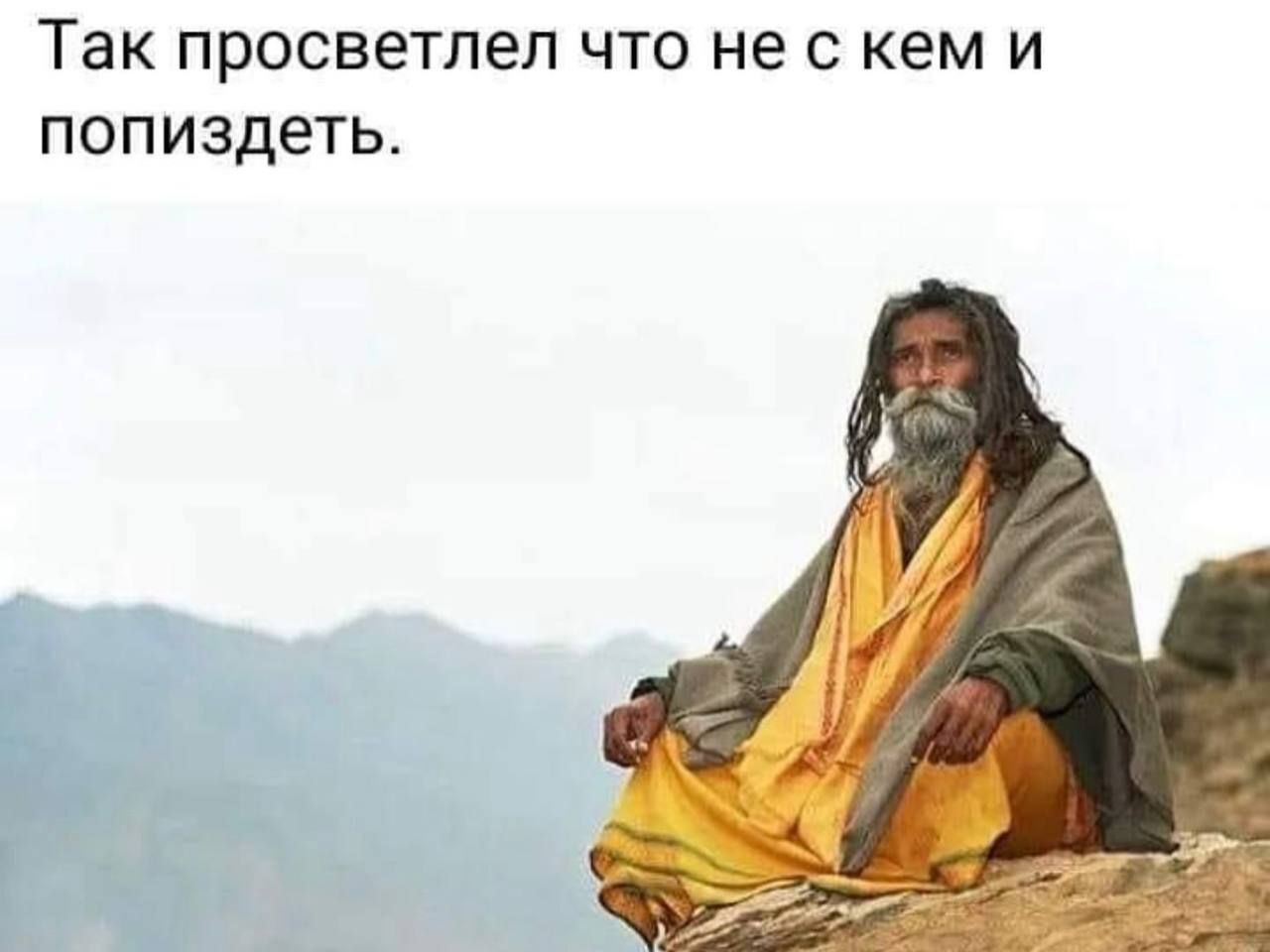 Так просветлил что не с кем и попиздеть.