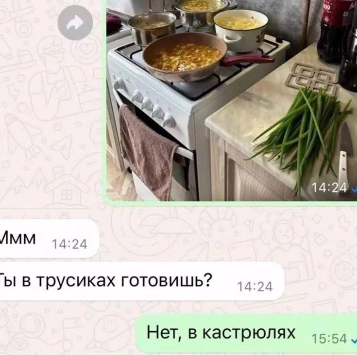 Ммм
Ты в трусиках готовишь?
Нет, в кастрюлях.