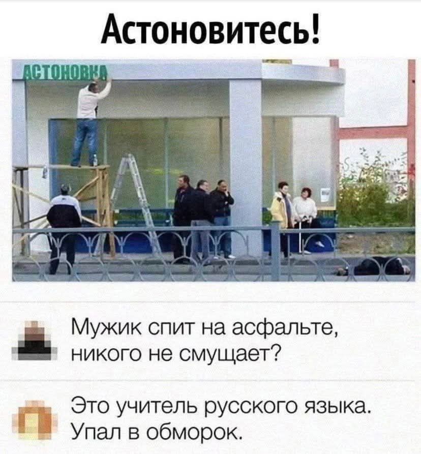 Астоновитесь!

Мужик спит на асфальте, никого не смущает?

Это учитель русского языка. Упал в обморок.