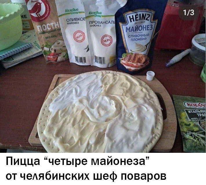 Пицца “четыре майонеза” от челябинских шеф поваров
