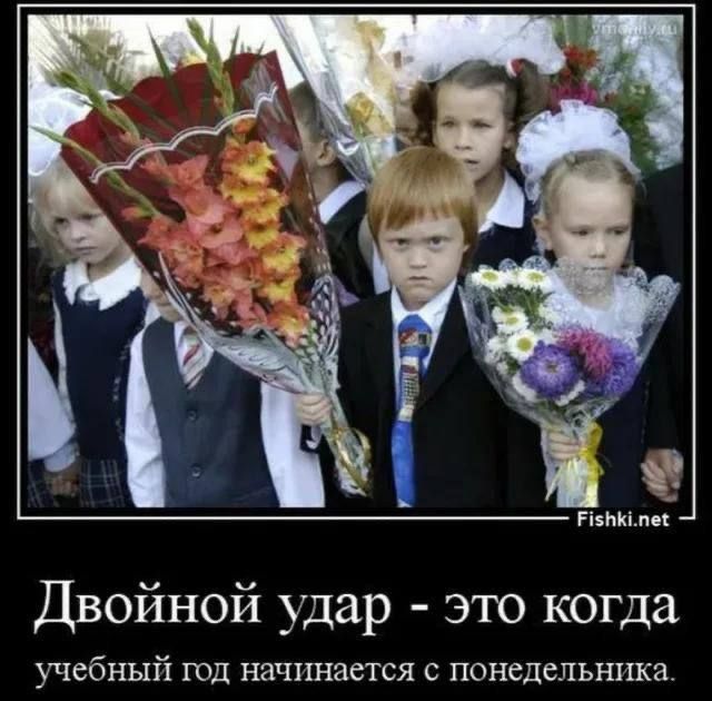 Двойной удар - это когда учебный год начинается с понедельника.