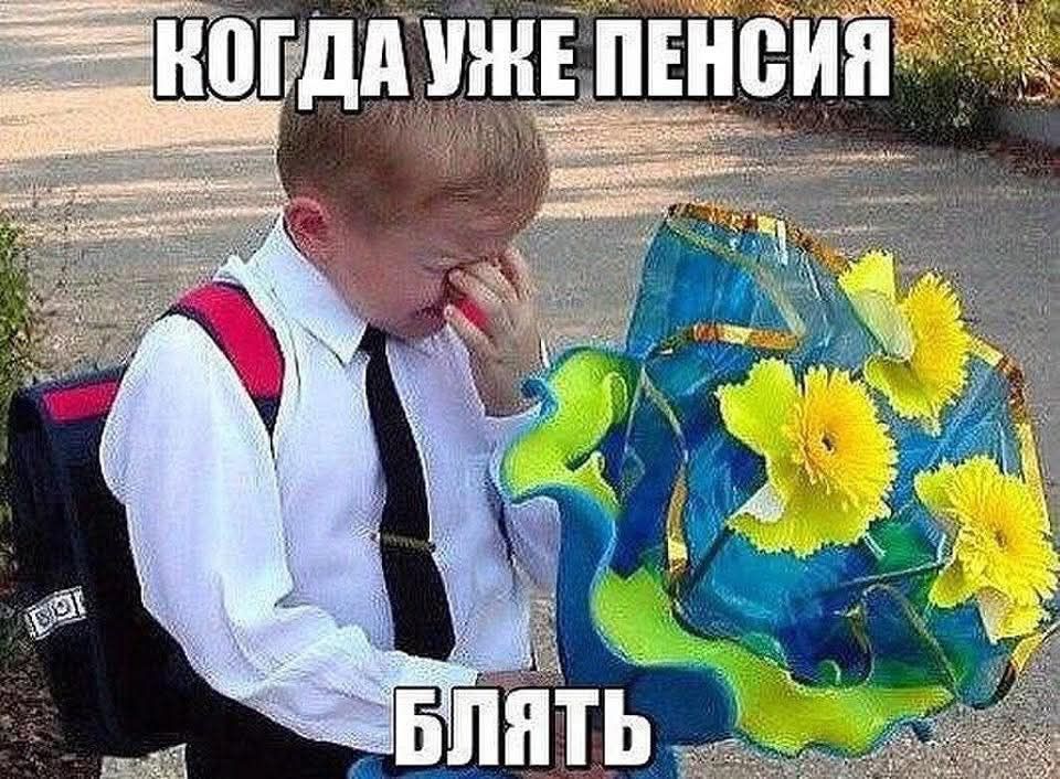 Когда уже пенсия блять