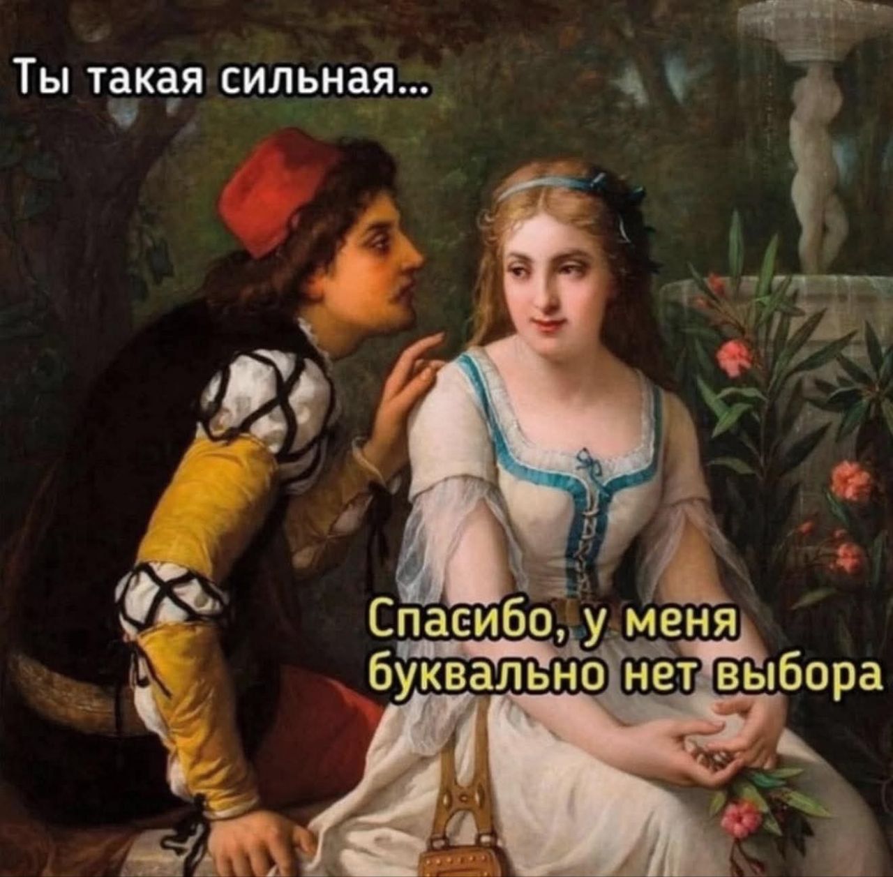 Ты такая сильная...
Спасибо, у меня буквально нет выбора