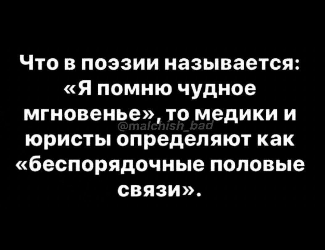 Что в поэзии называется: «Я помню чудное мгновение», то медики и юристы определяют как «беспорядочные половые связи».