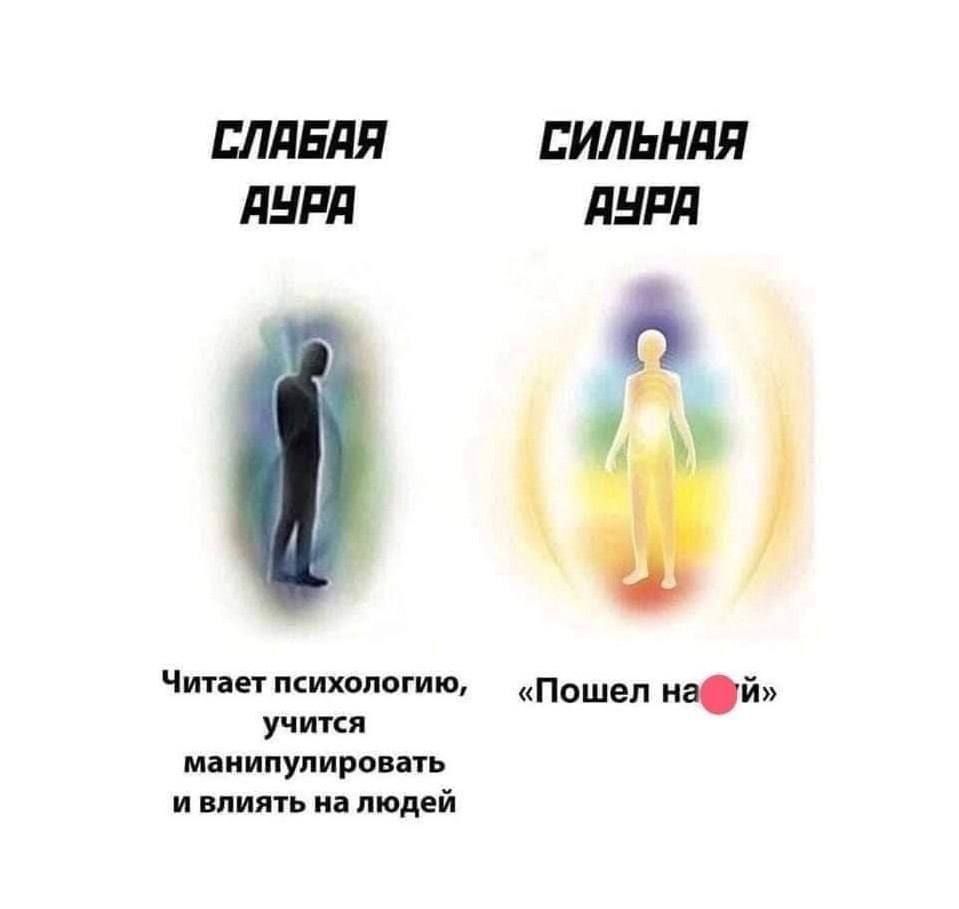 СЛАБАЯ АУРА
Читает психологию, учится манипулировать и влиять на людей

СИЛЬНАЯ АУРА
«Пошел нах*й»