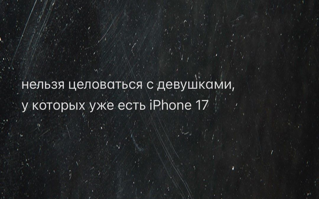 нельзя целоваться с девушками, у которых уже есть iPhone 17