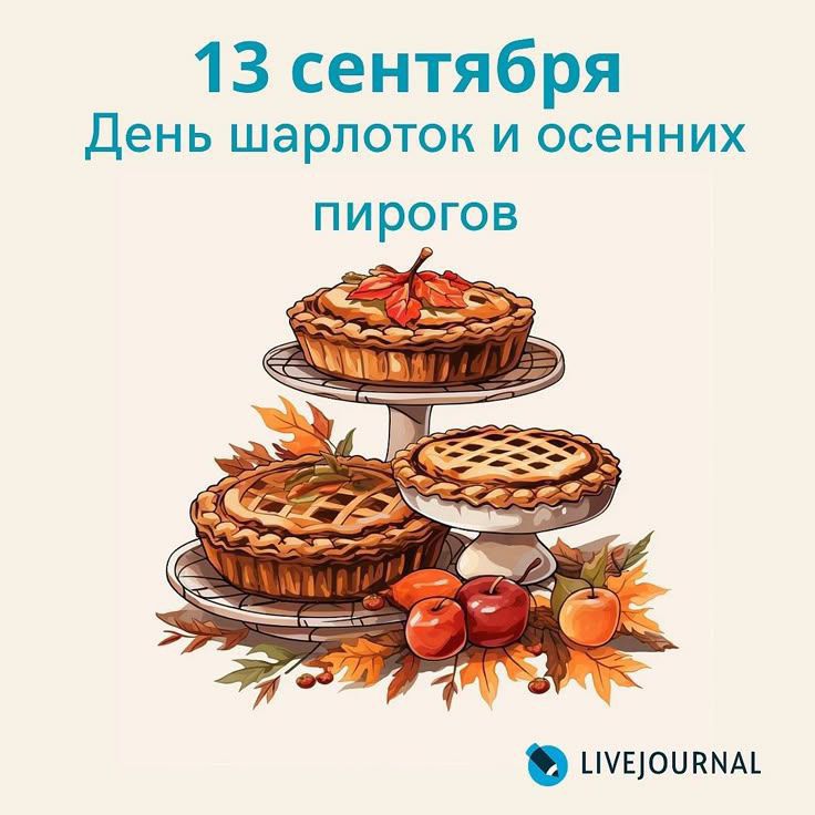 13 сентября
День шарлоток и осенних пирогов