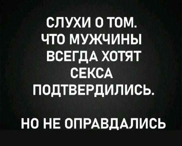 СЛУХИ О ТОМ. ЧТО МУЖЧИНЫ ВСЕГДА ХОТЯТ СЕКСА ПОДТВЕРДИЛИСЬ. НО НЕ ОПРАВДАЛИСЬ.