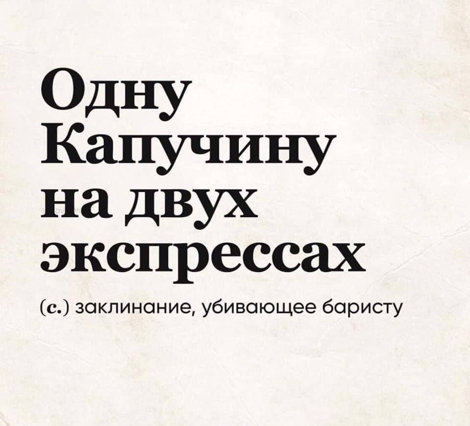 Одну Капучину на двух эспрессах
(с.) заклинание, убивающее баристу