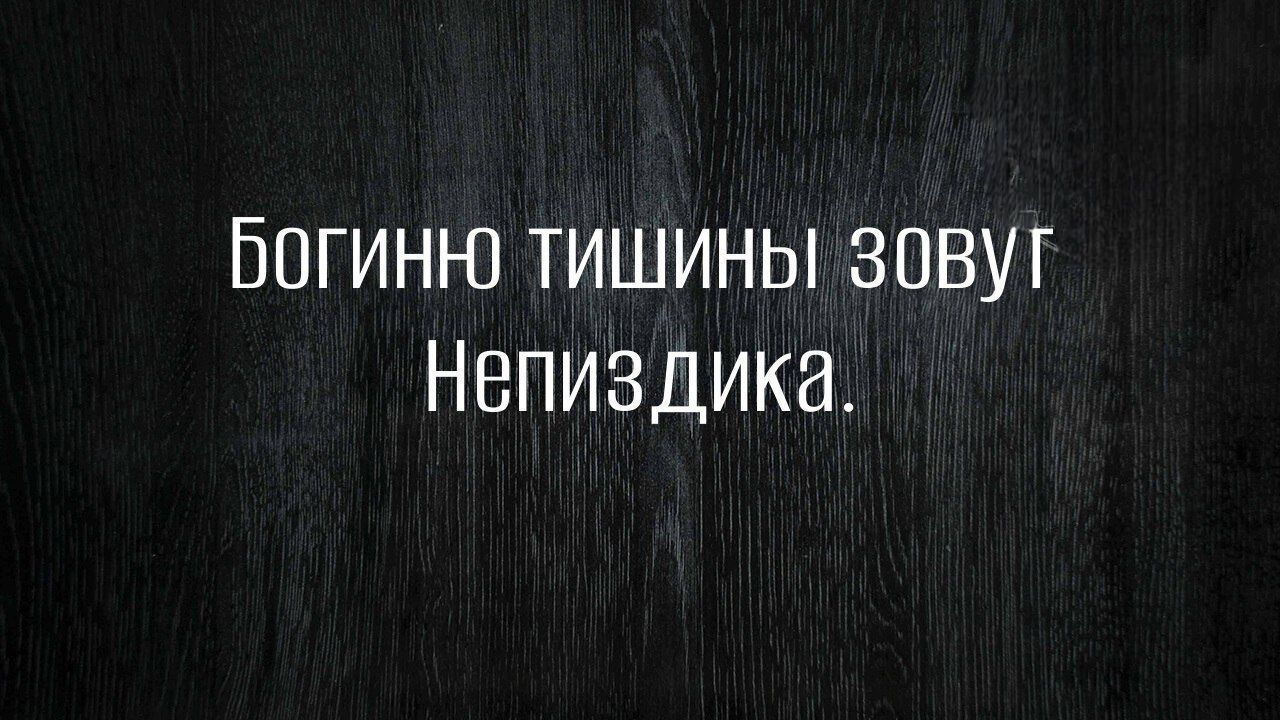 Богиню тишины зову Непиздика.