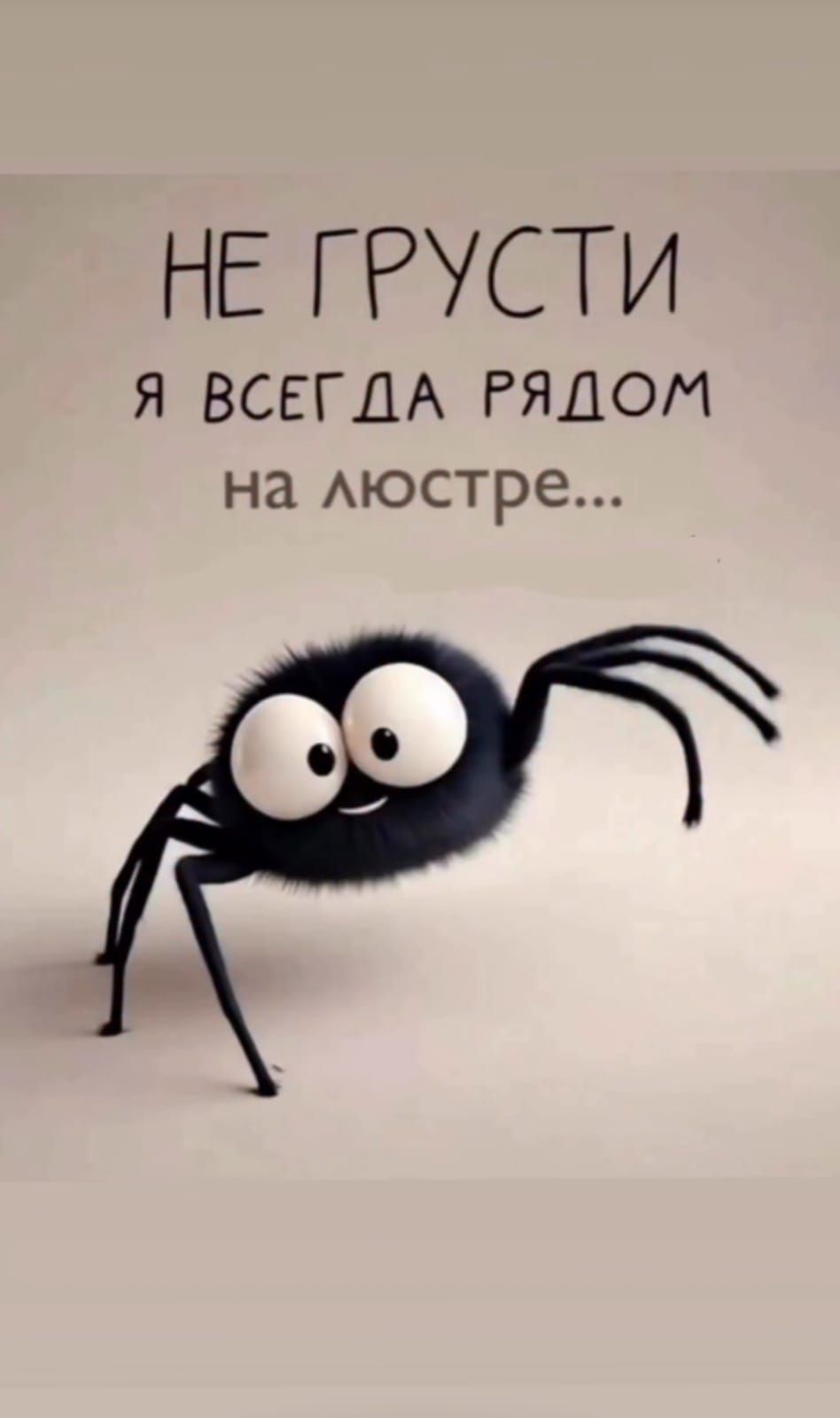 НЕ ГРУСТИ
Я ВСЕГДА РЯДОМ
НА ЛЮСТРЕ...