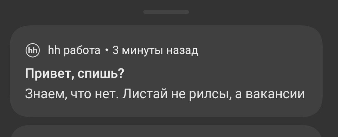 Привет, спишь? Знаем, что нет. Листай не рилсы, а вакансии