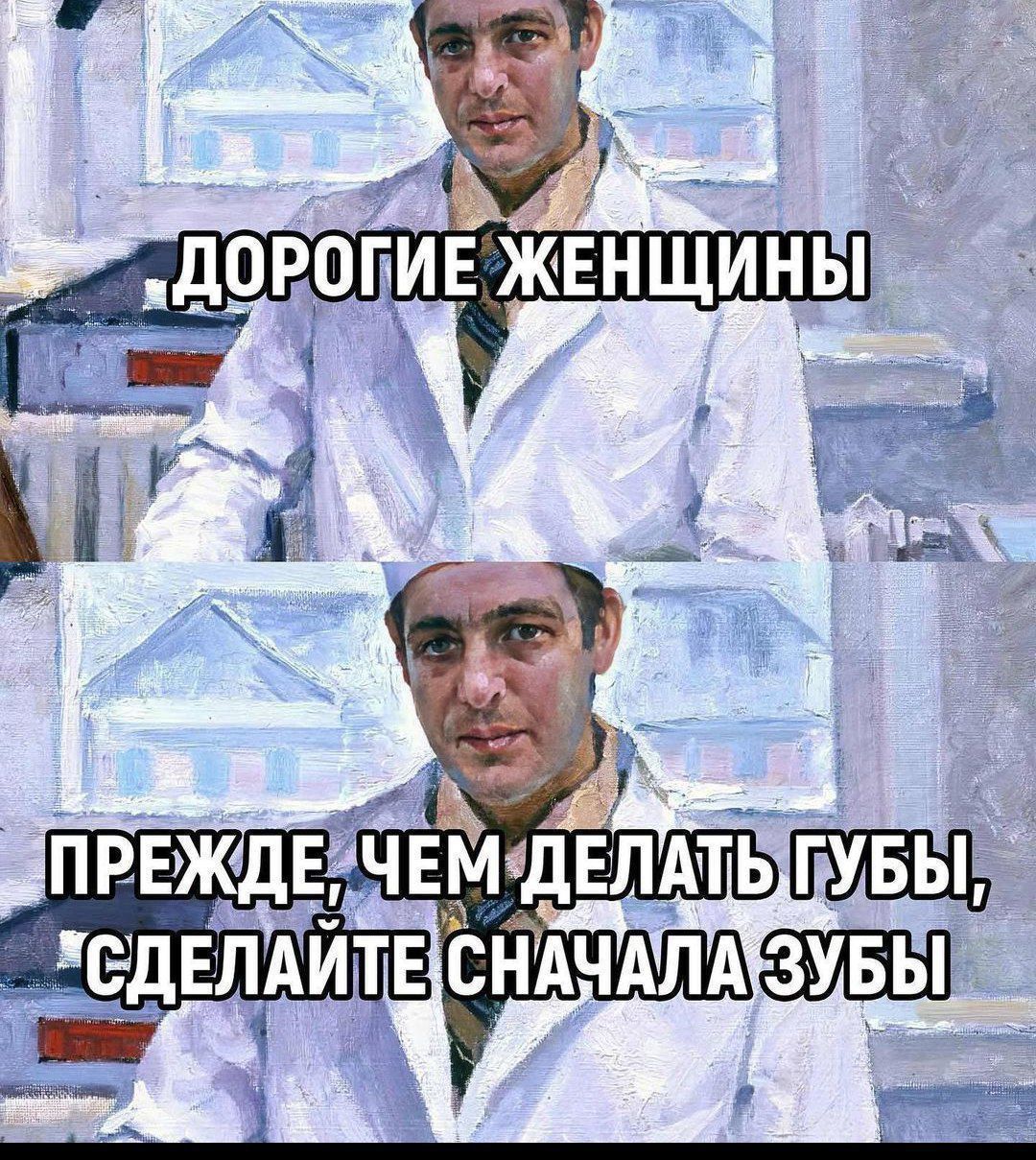 Дорогие женщины
Прежде, чем делать губы, сделайте сначала зубы