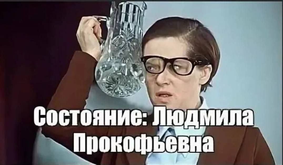 Состояние: Людмила Прокофьевна