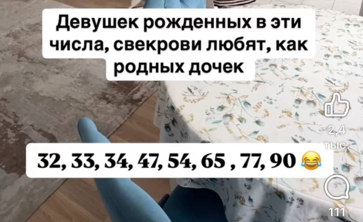Девушек рожденных в эти числа, свекрови любят, как родных дочек
32, 33, 34, 47, 54, 65, 77, 90 😂