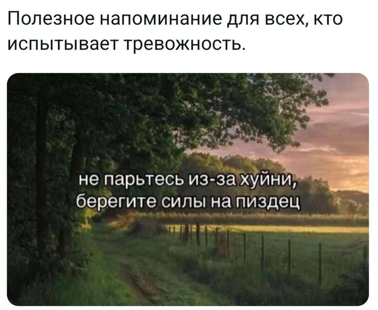Полезное напоминание для всех, кто испытывает тревожность.
не парьтесь из-за хуйни, берегите силы на пиздец