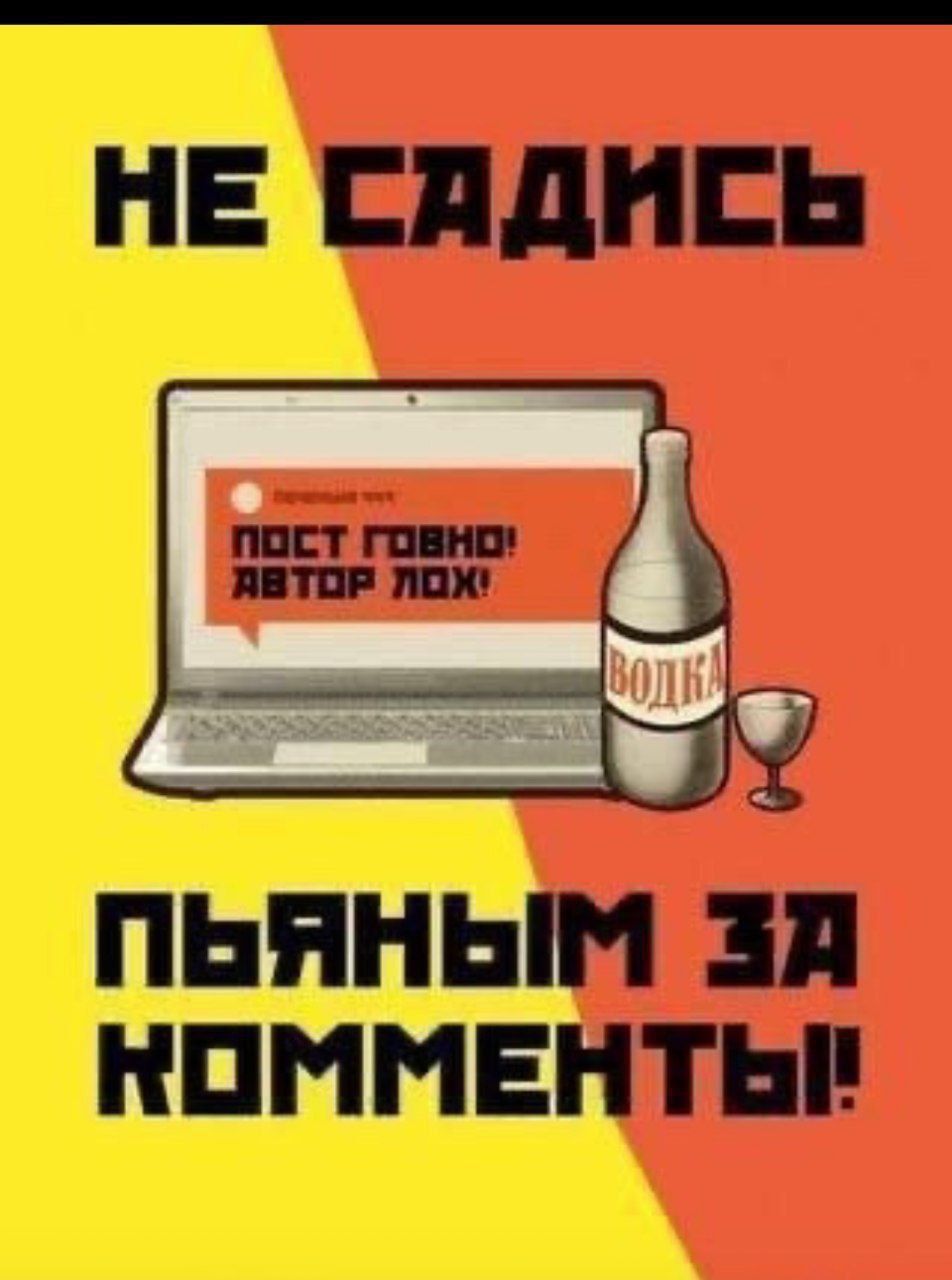 НЕ САДИСЬ ПЬЯНЫМ ЗА КОММЕНТЫ!