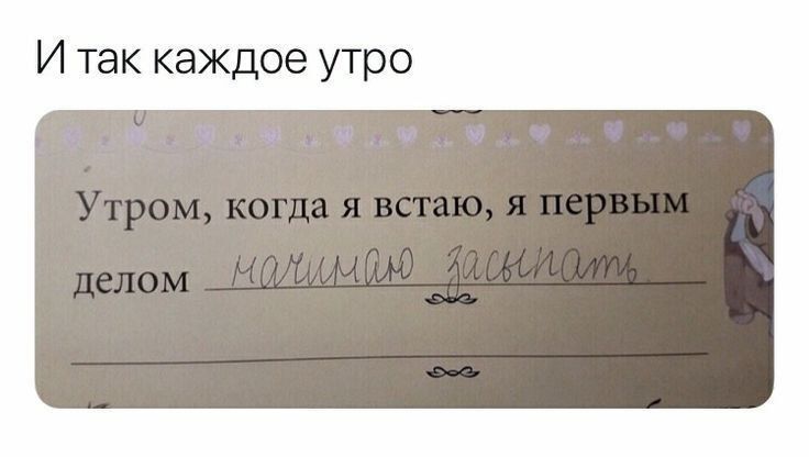 И так каждое утро
Утром, когда я встаю, я первым делом максимал ...