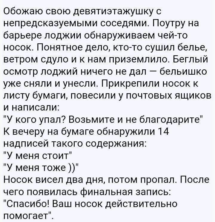 Обожаю свою девятажку с непредсказуемыми соседями. Поутру на барьере лоджии обнаруживаем чей-то носок. Понятное дело, кто-то сушил белье, ветром сдуло и к нам приземлило. Белый осмотр лоджий ничего не дал — бельишко уже сняли и унесли. Прикрепили носок к листу бумаги, повесили у почтовых ящиков и написали:

