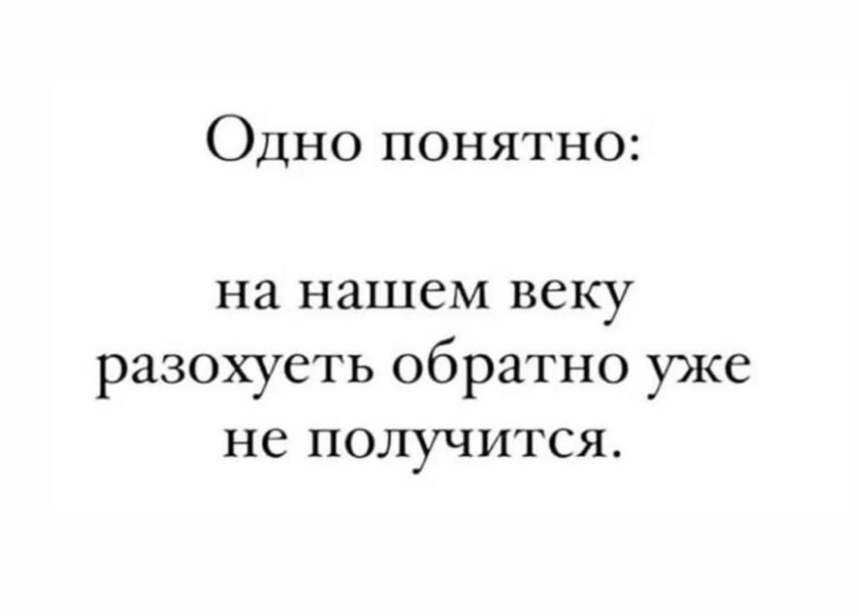 Одно понятно:
на нашем веку разохотеть обратно уже не получится.