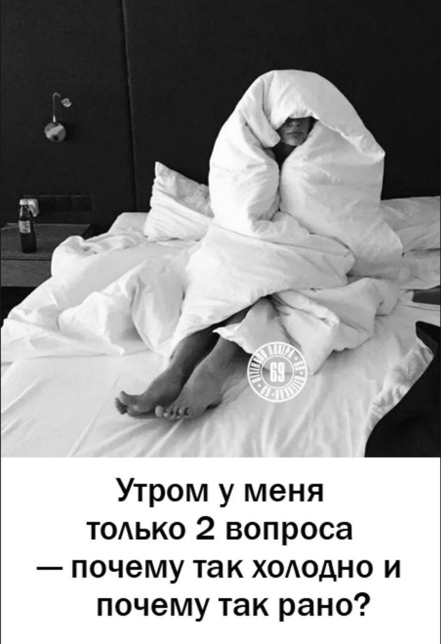Утром у меня только 2 вопроса — почему так холодно и почему так рано?