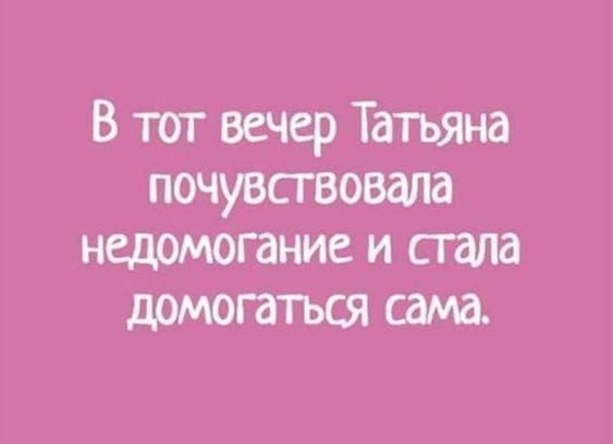 В тот вечер Татьяна почувствовала недомогание и стала домогаться сама.