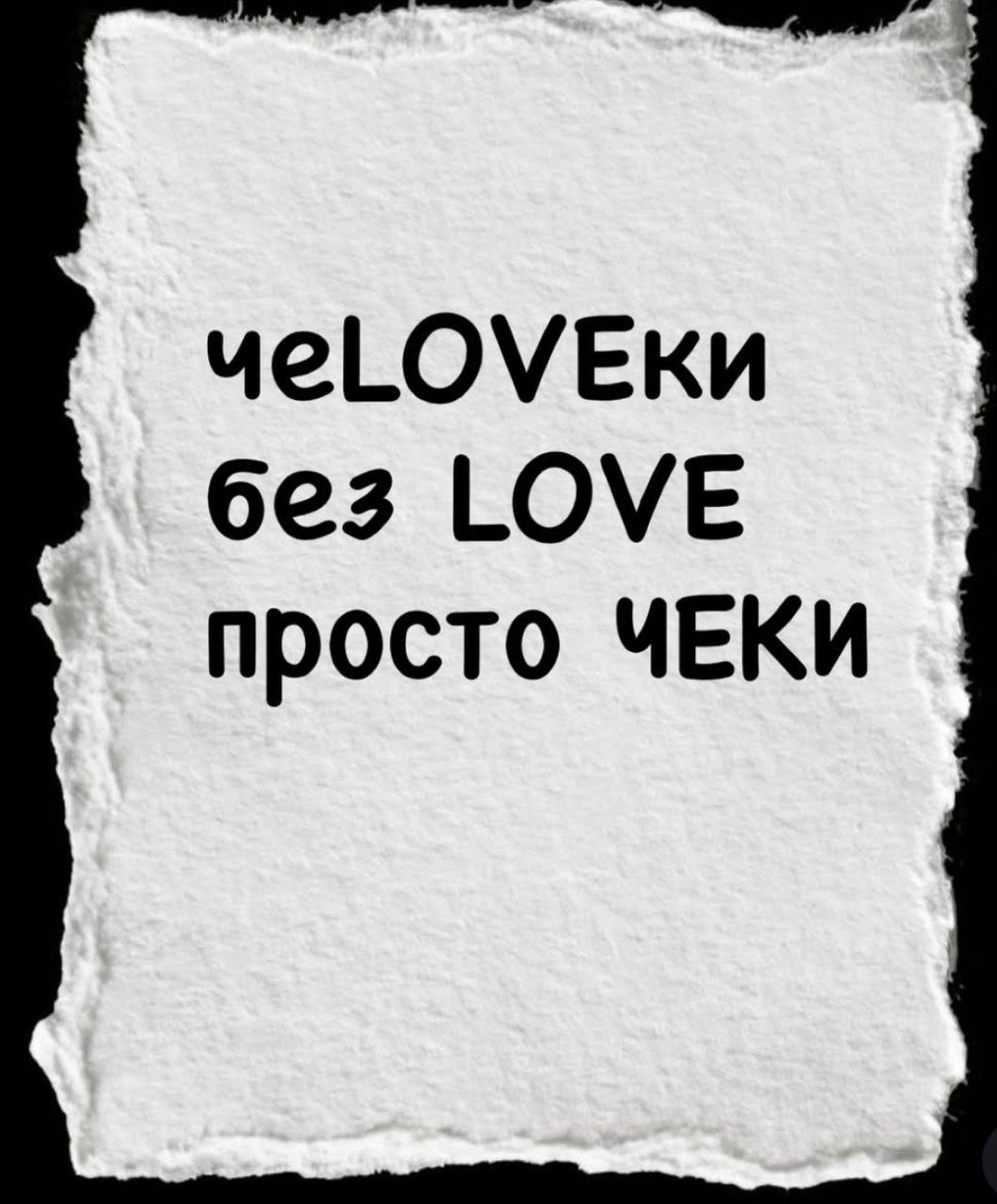 чеLOVEки без LOVE просто ЧЕКИ