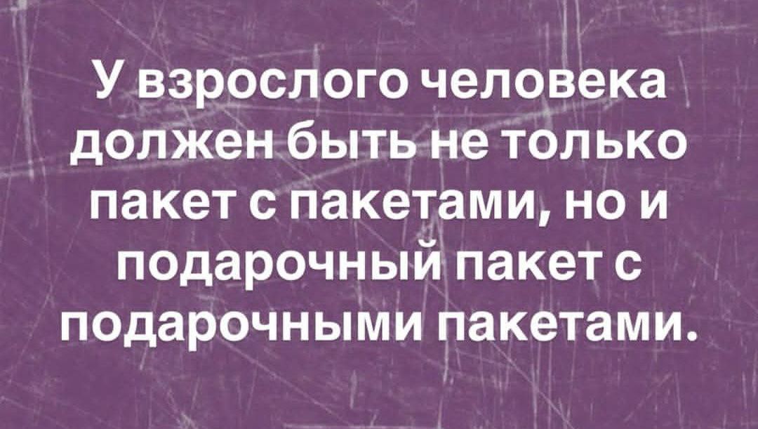 У взрослого человека должен быть не только пакет с пакетами, но и подарочный пакет с подарочными пакетами.