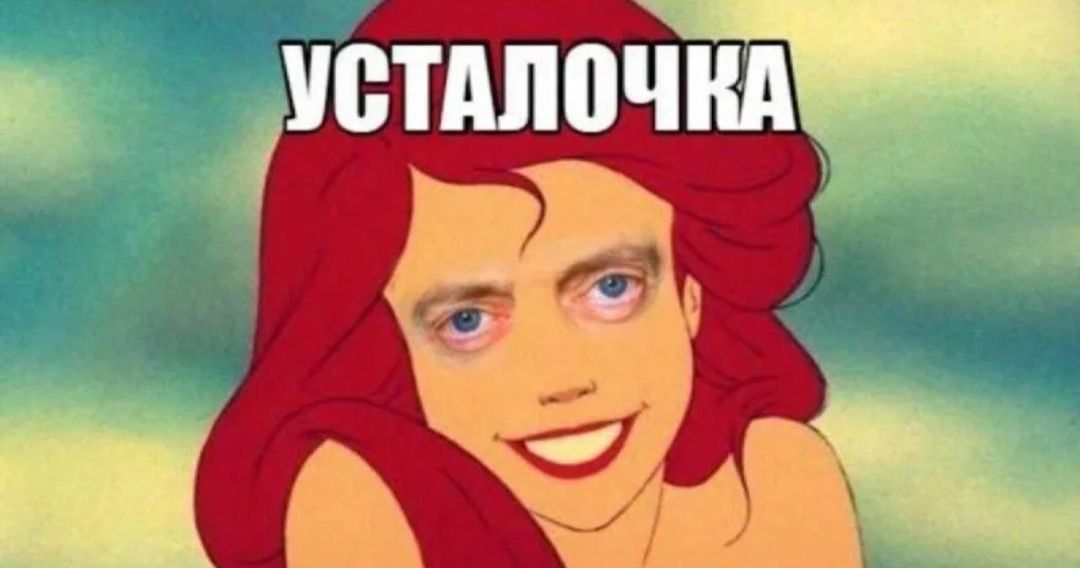 УСТАЛОЧКА