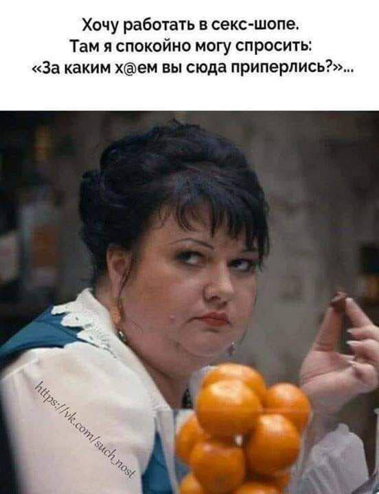 Хочу работать в секс-шопе. Там я спокойно могу спросить: «За какими х@ем вы сюда припёрлись?»