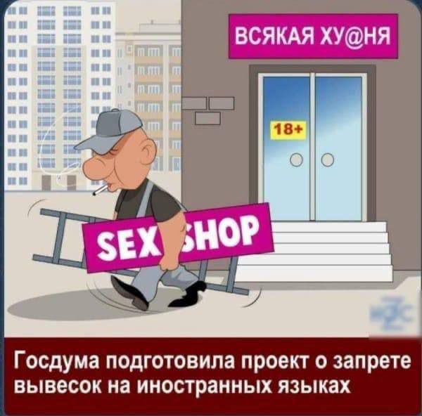 ВСЯКАЯ ХУ@НЯ
SEX SHOP
Госдума подготовила проект о запрете вывесок на иностранных языках
18+