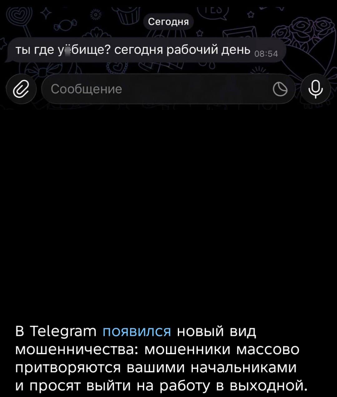 В Telegram появился новый вид мошенничества: мошенники массово притворяются вашими начальниками и просят выйти на работу в выходной.
