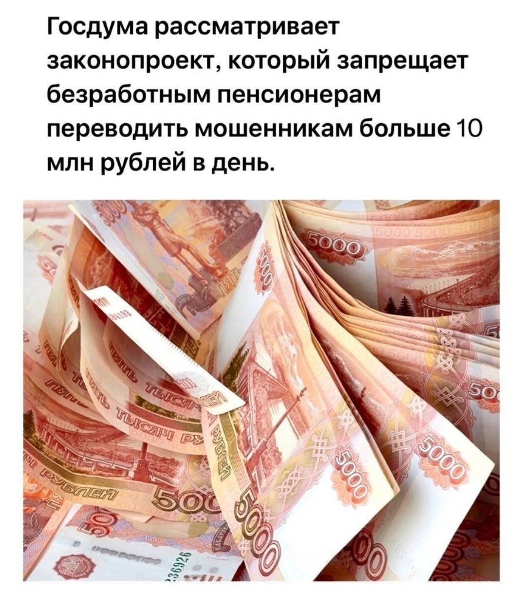 Госдума рассматривает законопроект, который запрещает безработным пенсионерам переводить мошенникам больше 10 млн рублей в день.