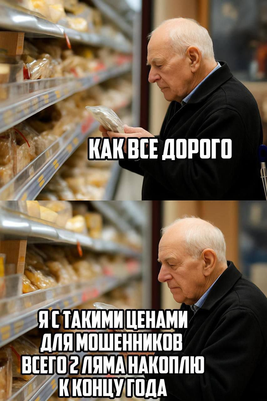 КАК ВСЕ ДОРОГО
Я С ТАКИМИ ЦЕНАМИ ДЛЯ МОШЕННИКОВ ВСЕГО 2 ЛЯМА НАКОПЛЮ К КОНЦУ ГОДА