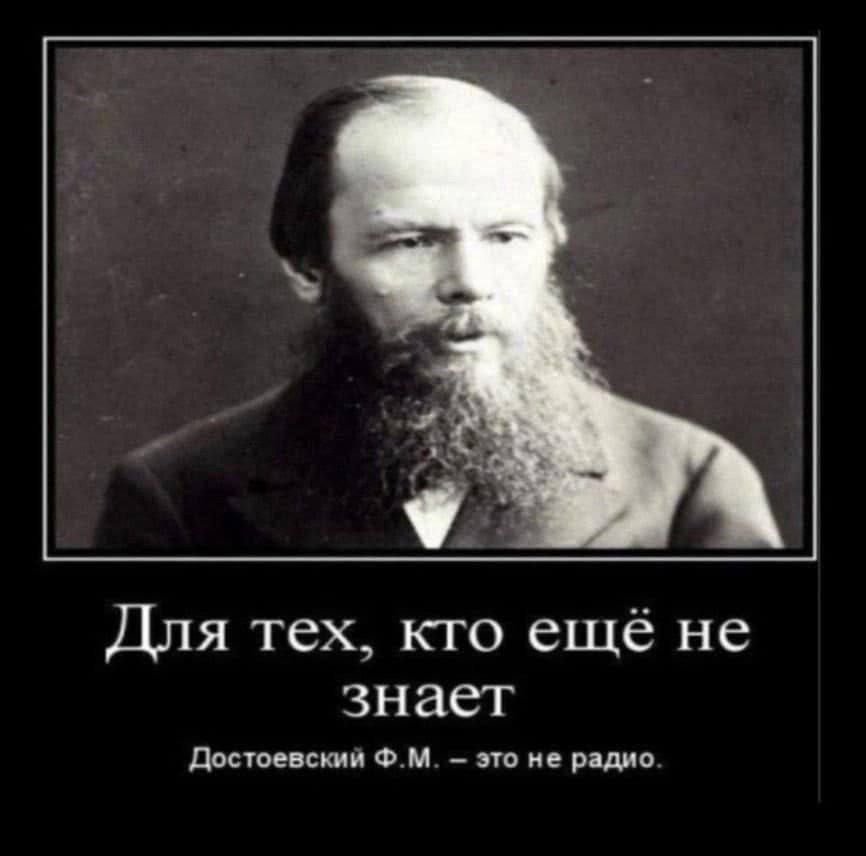 Для тех, кто ещё не знает
Достоевский Ф.М. — это не радио.