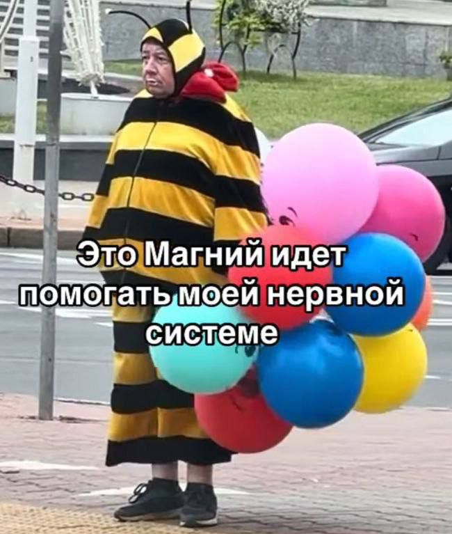 Это Магний идет помогать моей нервной системе