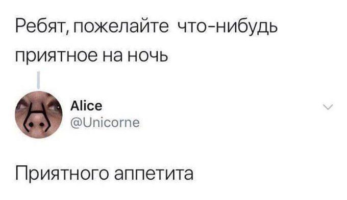 Ребят, пожалуйста что-нибудь приятное на ночь

Alice @Unicorne
Приятного аппетита