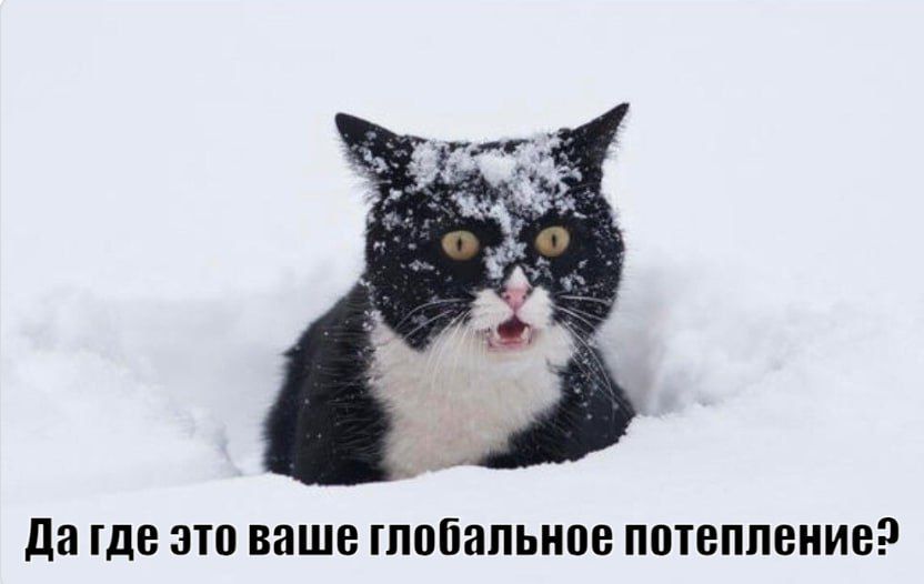 Да где это ваше глобальное потепление:)