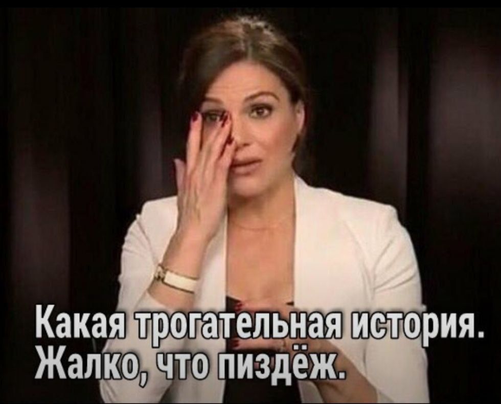 Какая трогательная история. Жалко, что пиздёж.